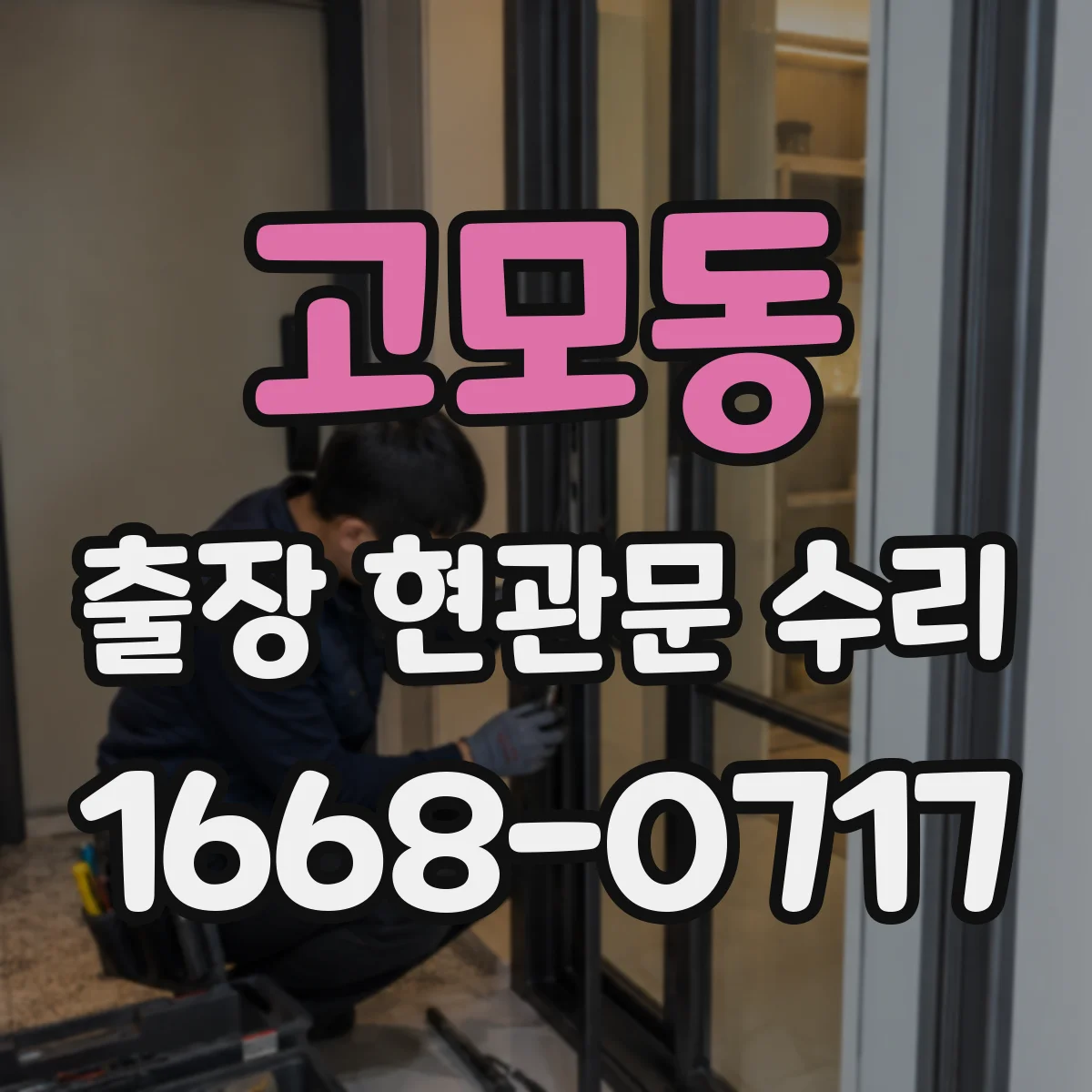 고모동 출장 현관문 수리