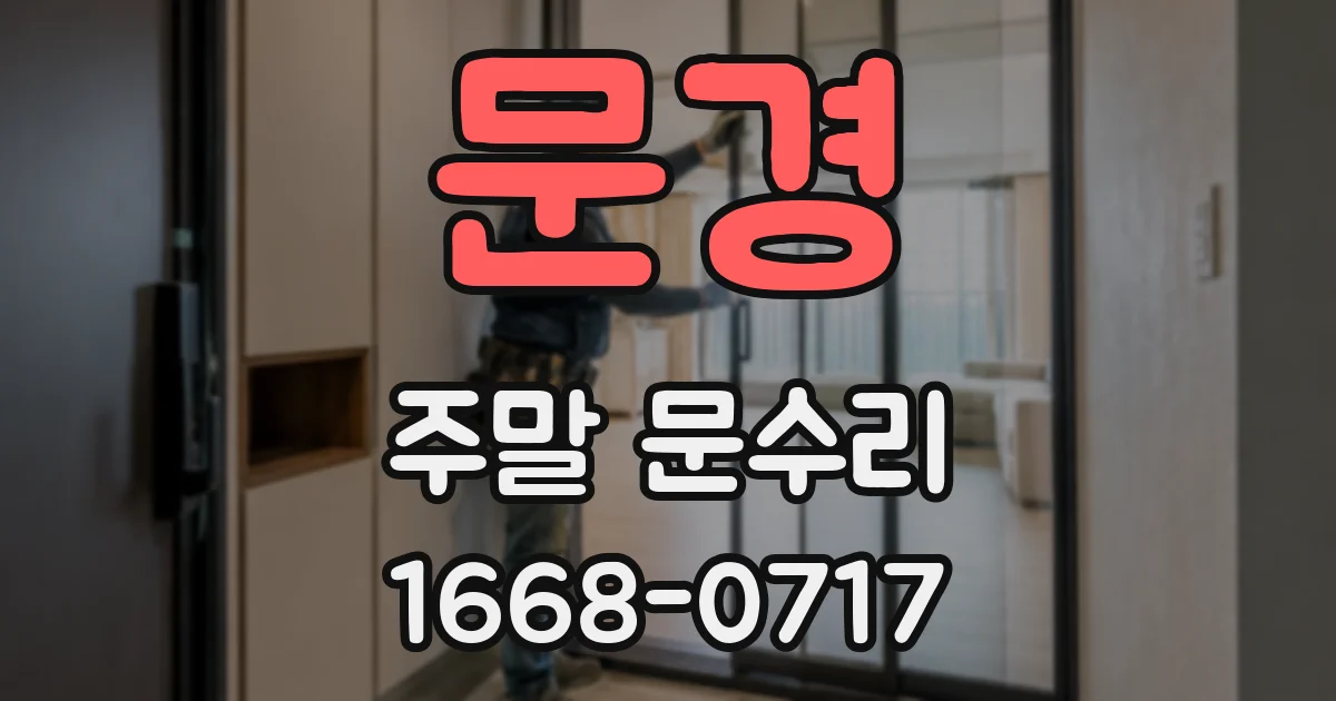 문경 주말 문수리