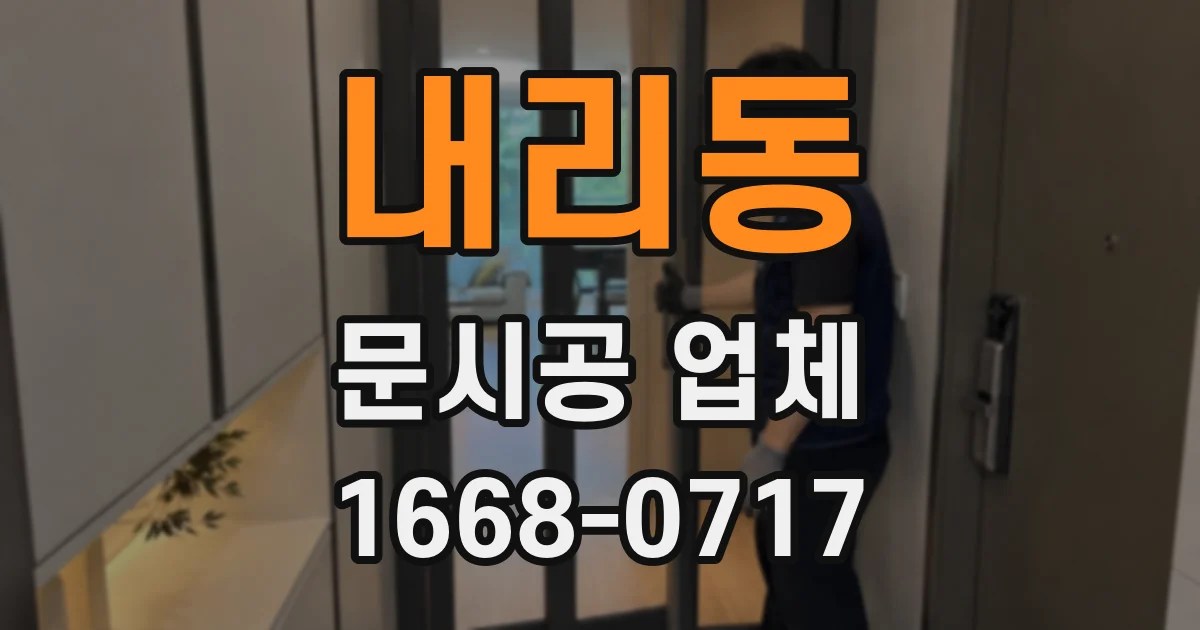 내리동 문시공 업체