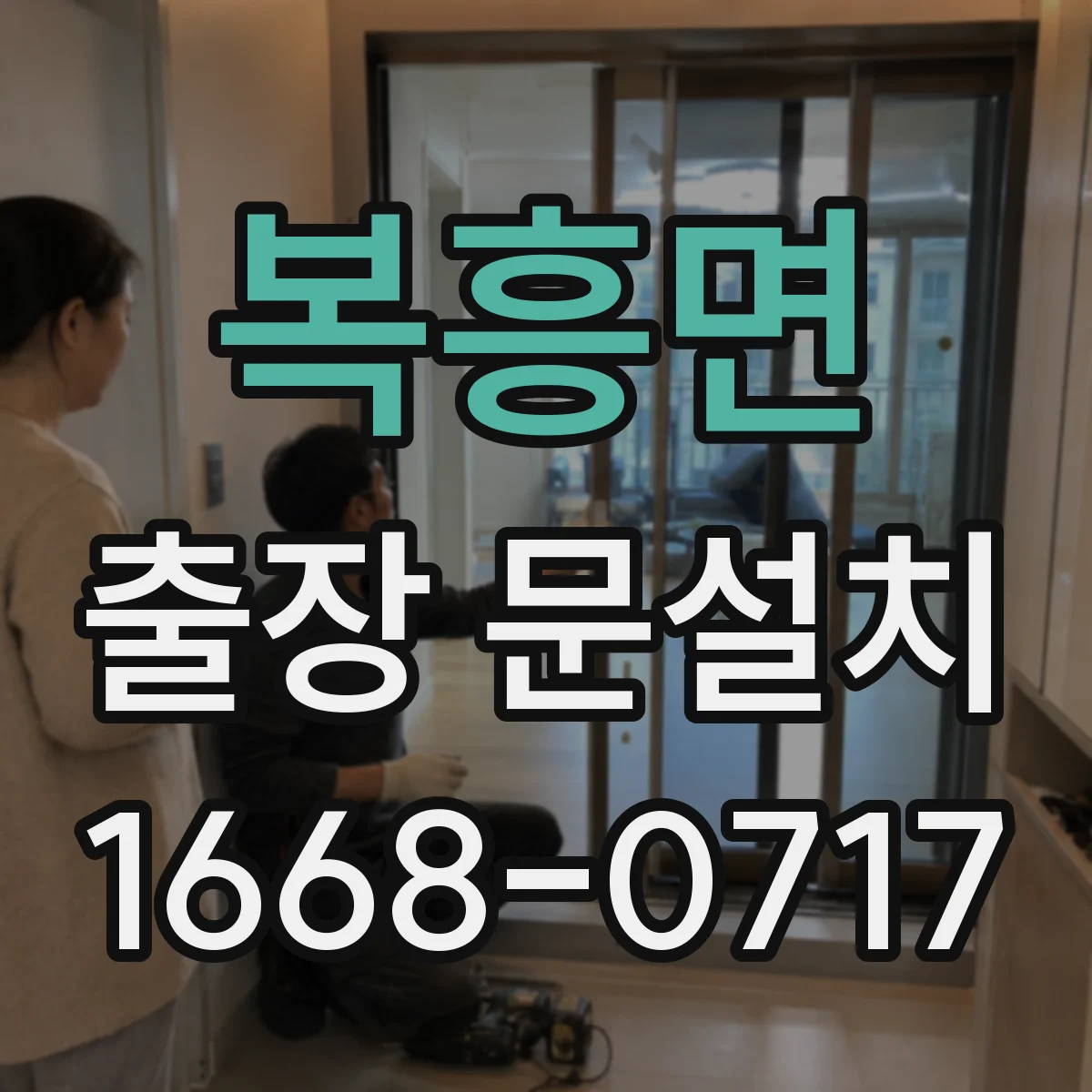복흥면 출장 문설치 동작 확인으로 마찰·정렬 문제 원인 찾기