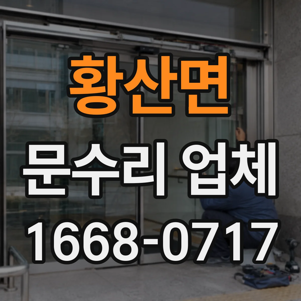 황산면 문수리 업체 도어클로저 누유로 문이 천천히 닫힐 때