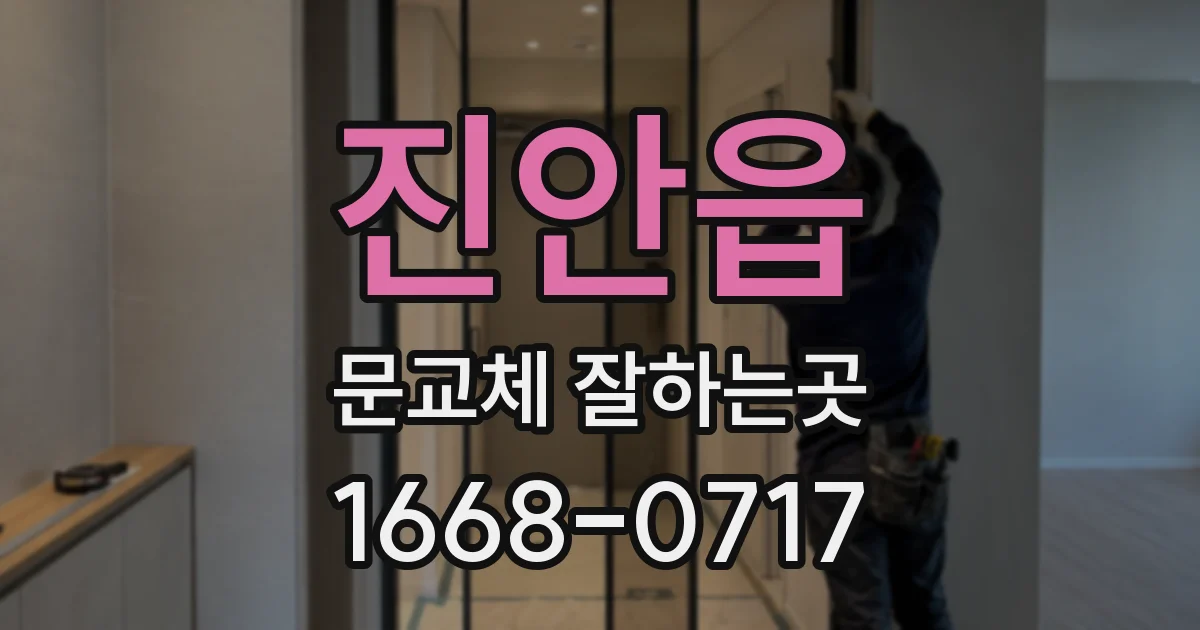 진안읍 문교체 잘하는곳