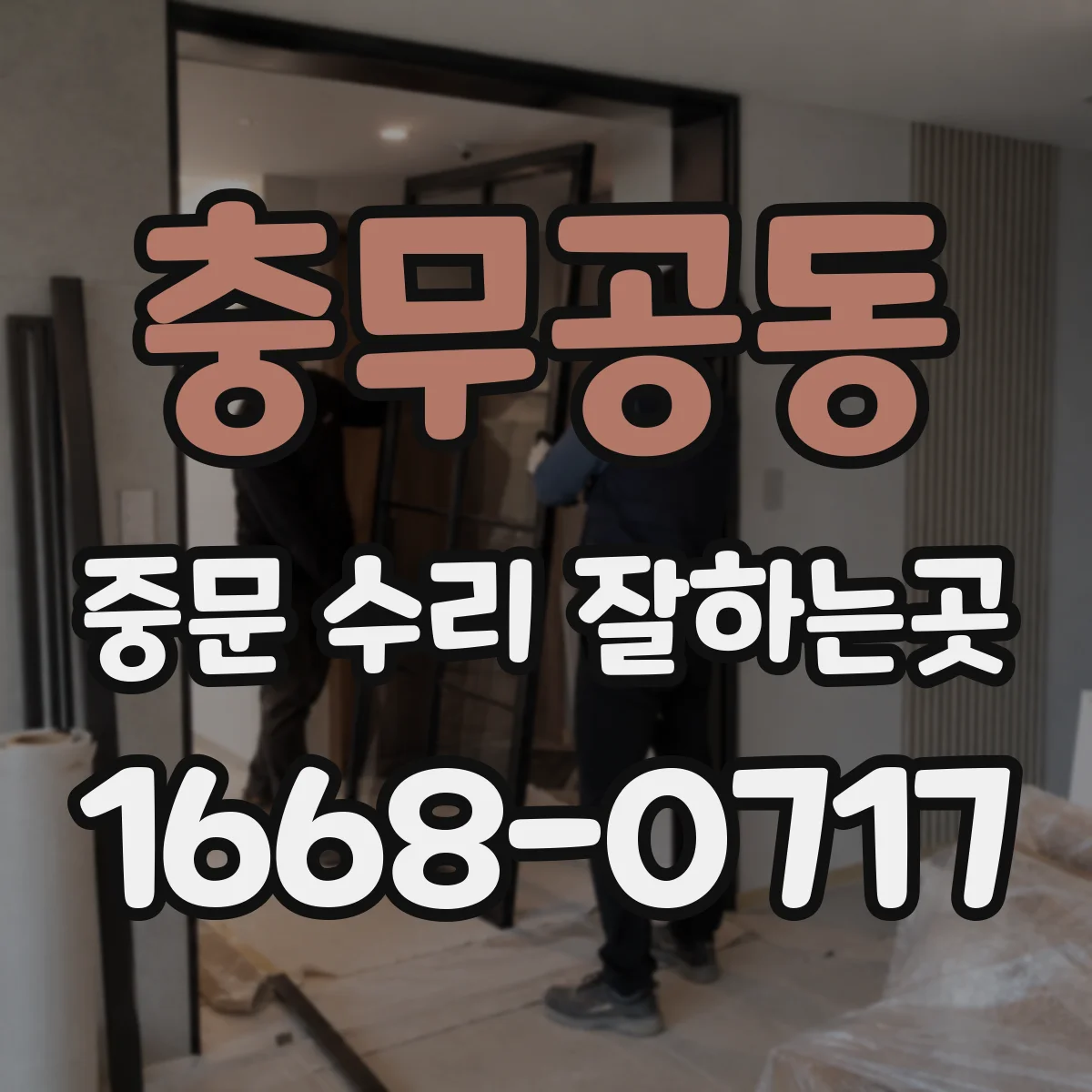 충무공동 중문 수리 잘하는곳