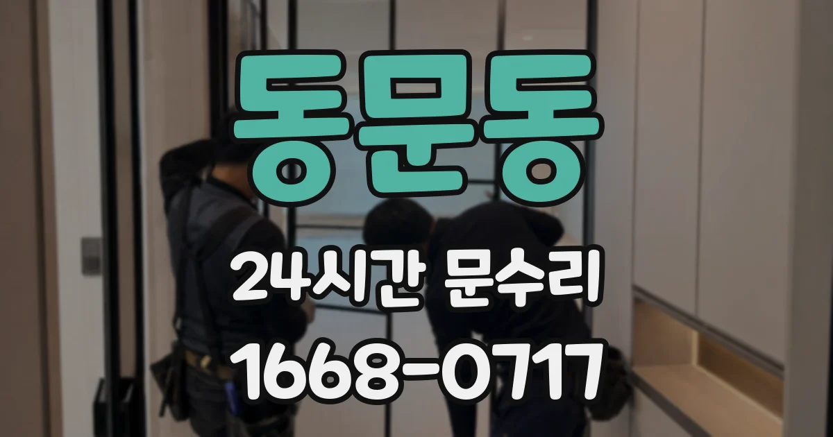 동문동 24시간 문수리