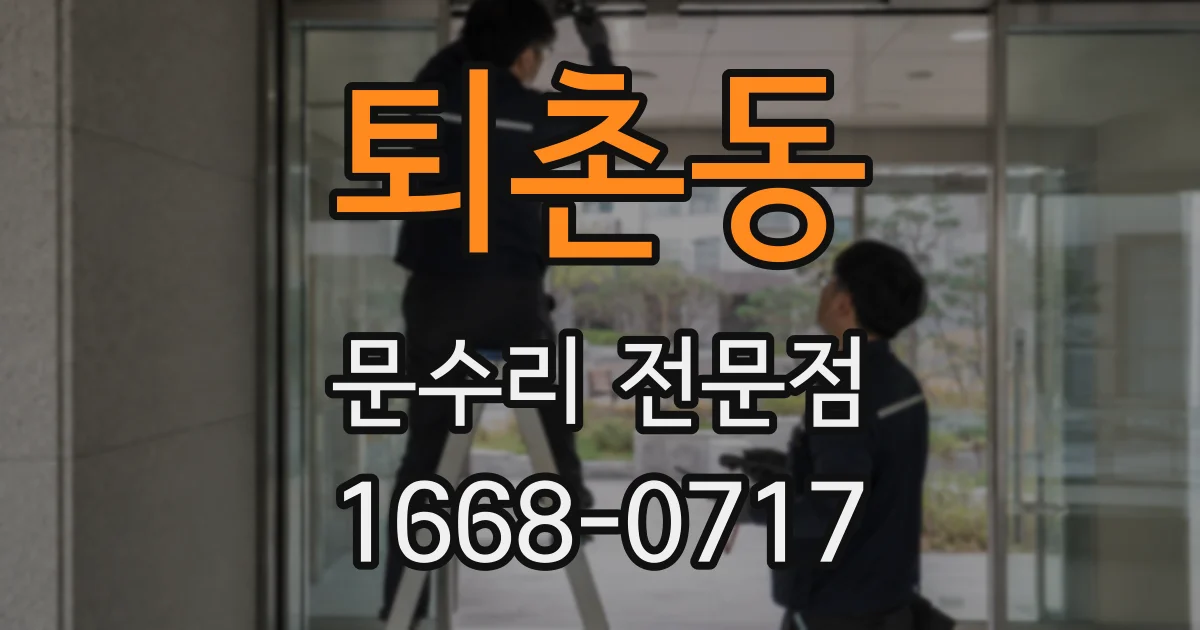 퇴촌동 문수리 전문점