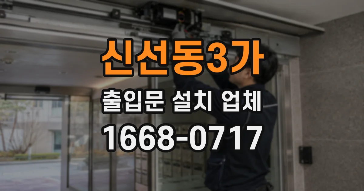 신선동3가 출입문 설치 업체