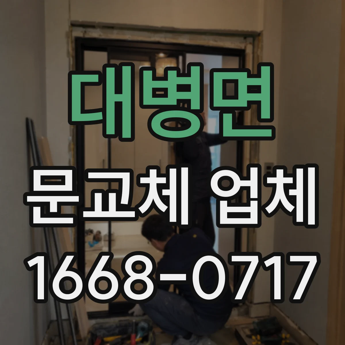 대병면 문교체 업체