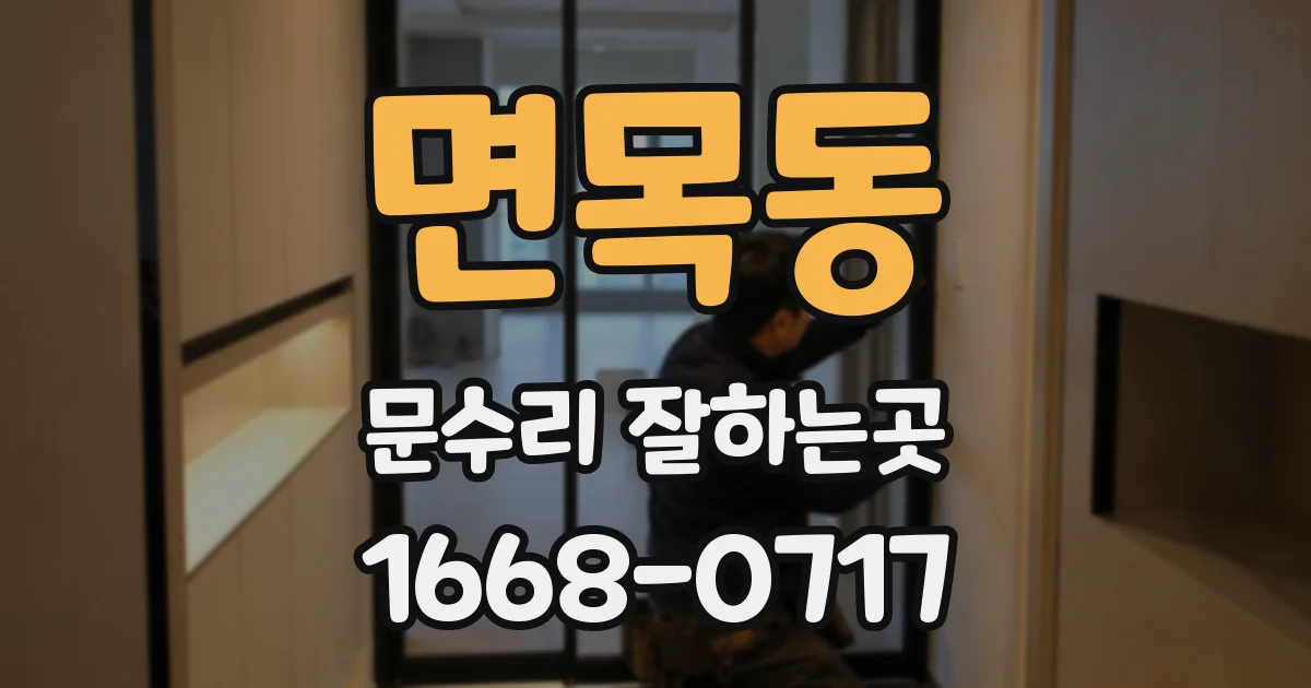 면목동 문수리 잘하는곳