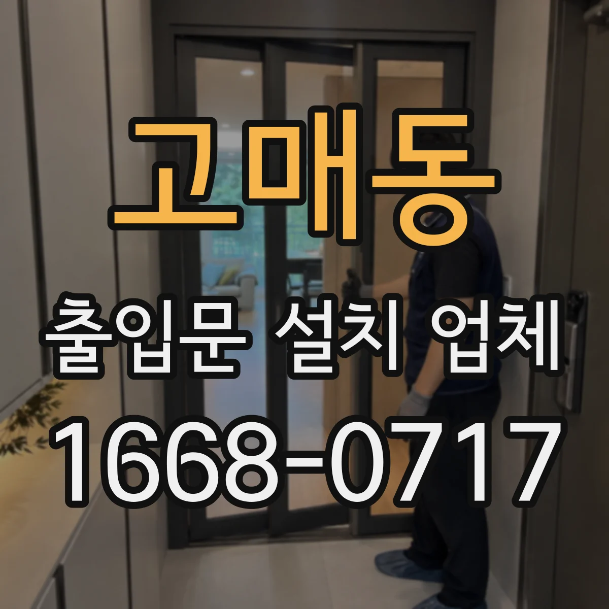 고매동 출입문 설치 업체