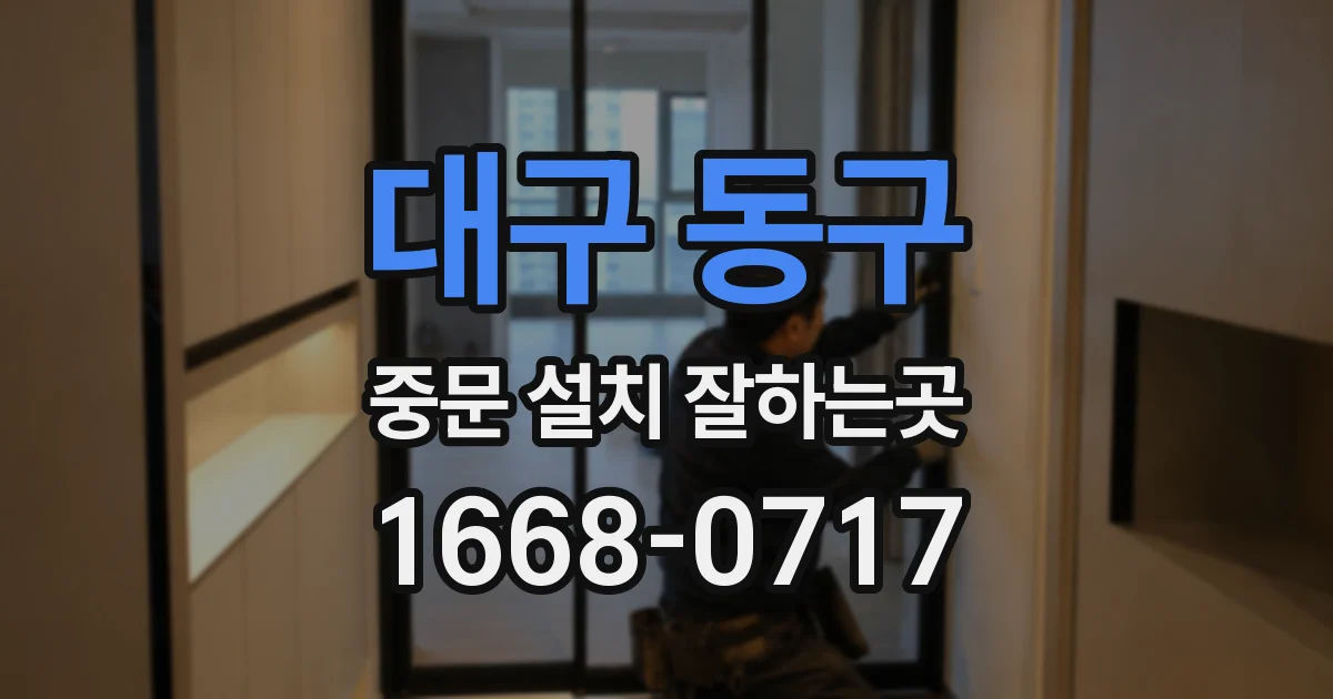 대구 동구 중문 설치 잘하는곳