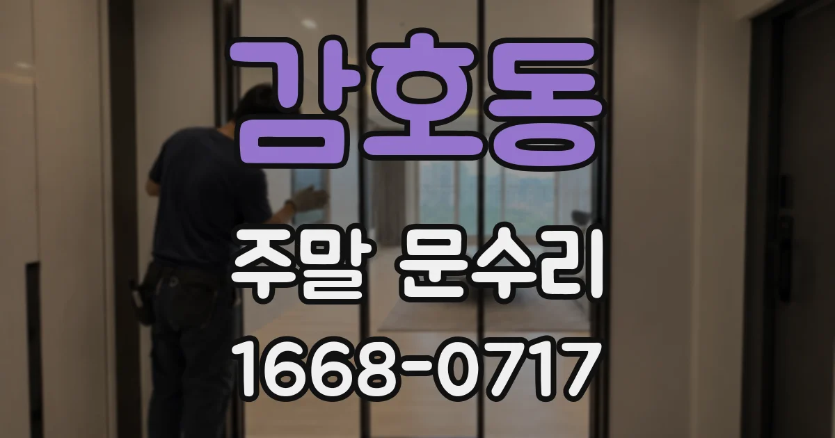 감호동 주말 문수리
