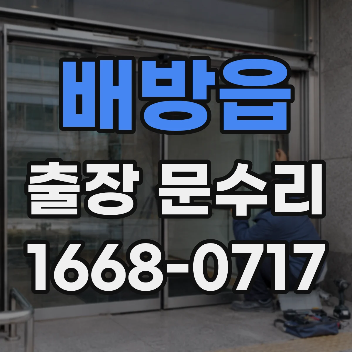 배방읍 출장 문수리