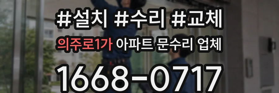 의주로1가 아파트 문수리 업체