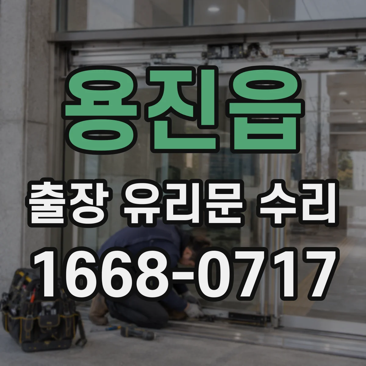 용진읍 출장 유리문 수리