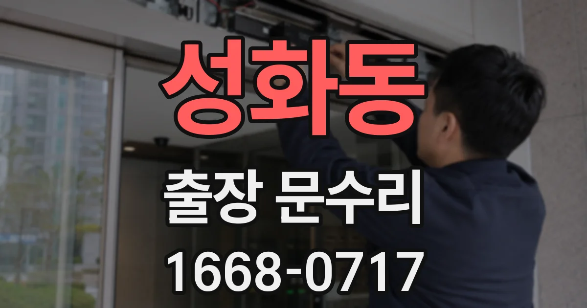 성화동 출장 문수리