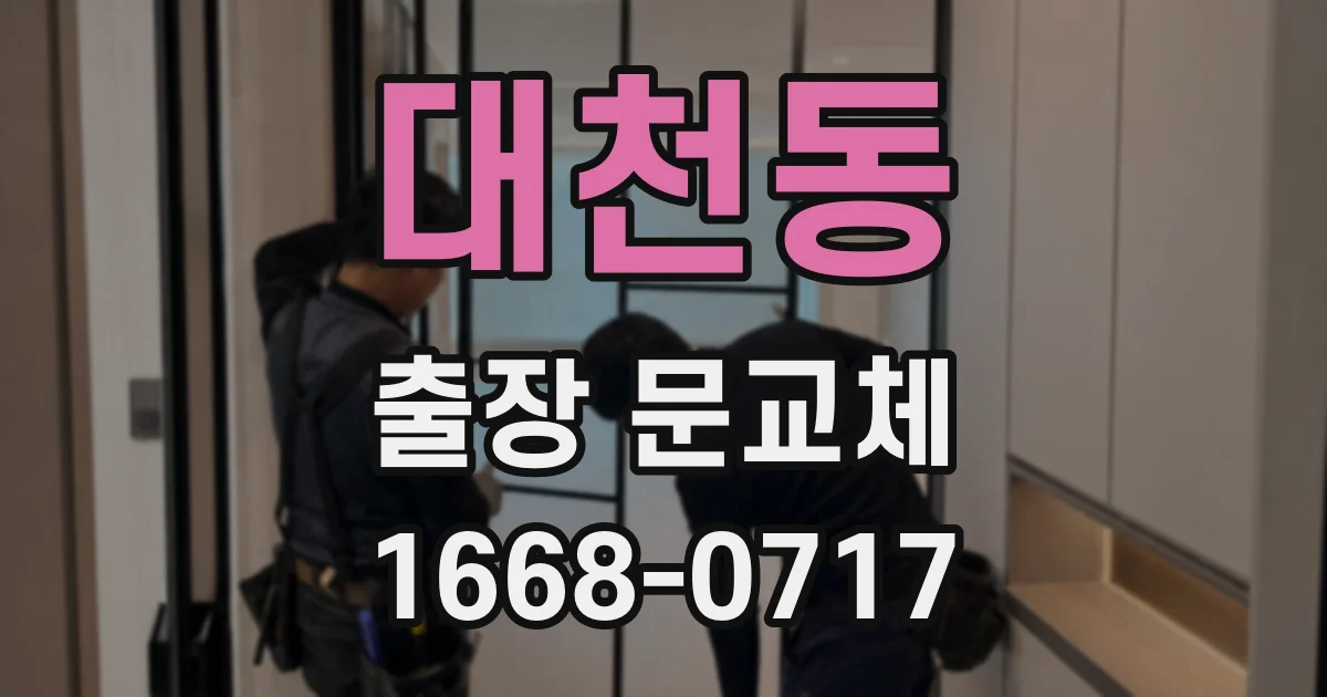 대천동 출장 문교체