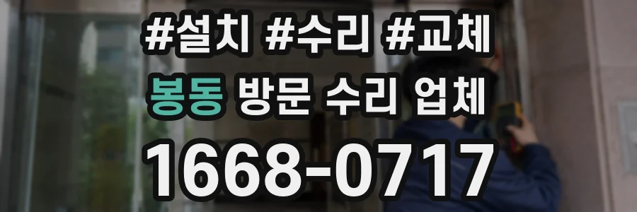 봉동 방문 수리 업체