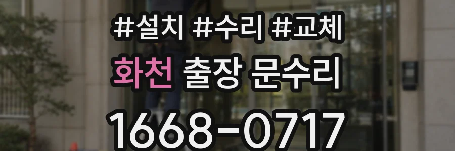 화천 출장 문수리