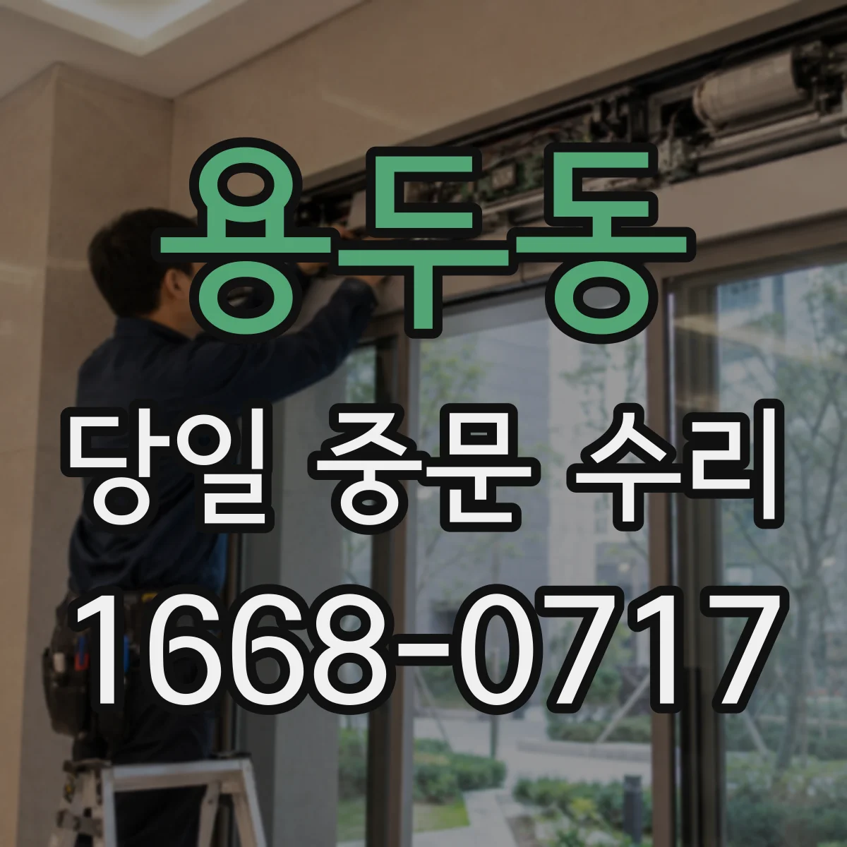 용두동 당일 중문 수리