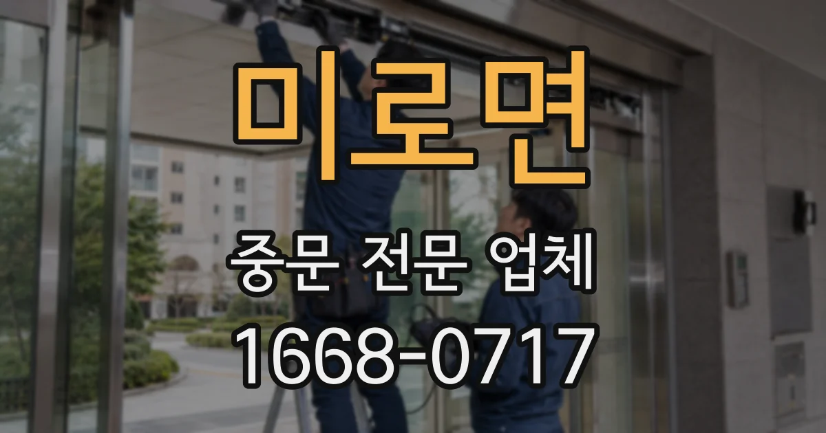 미로면 중문 전문 업체