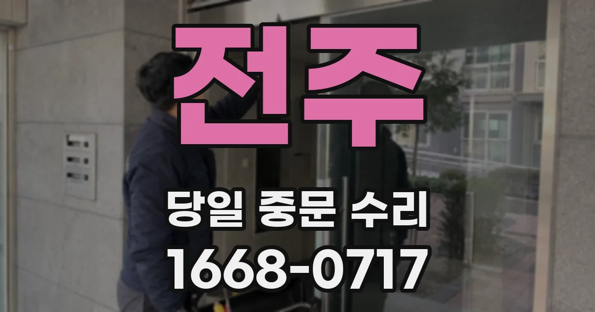 전주 당일 중문 수리