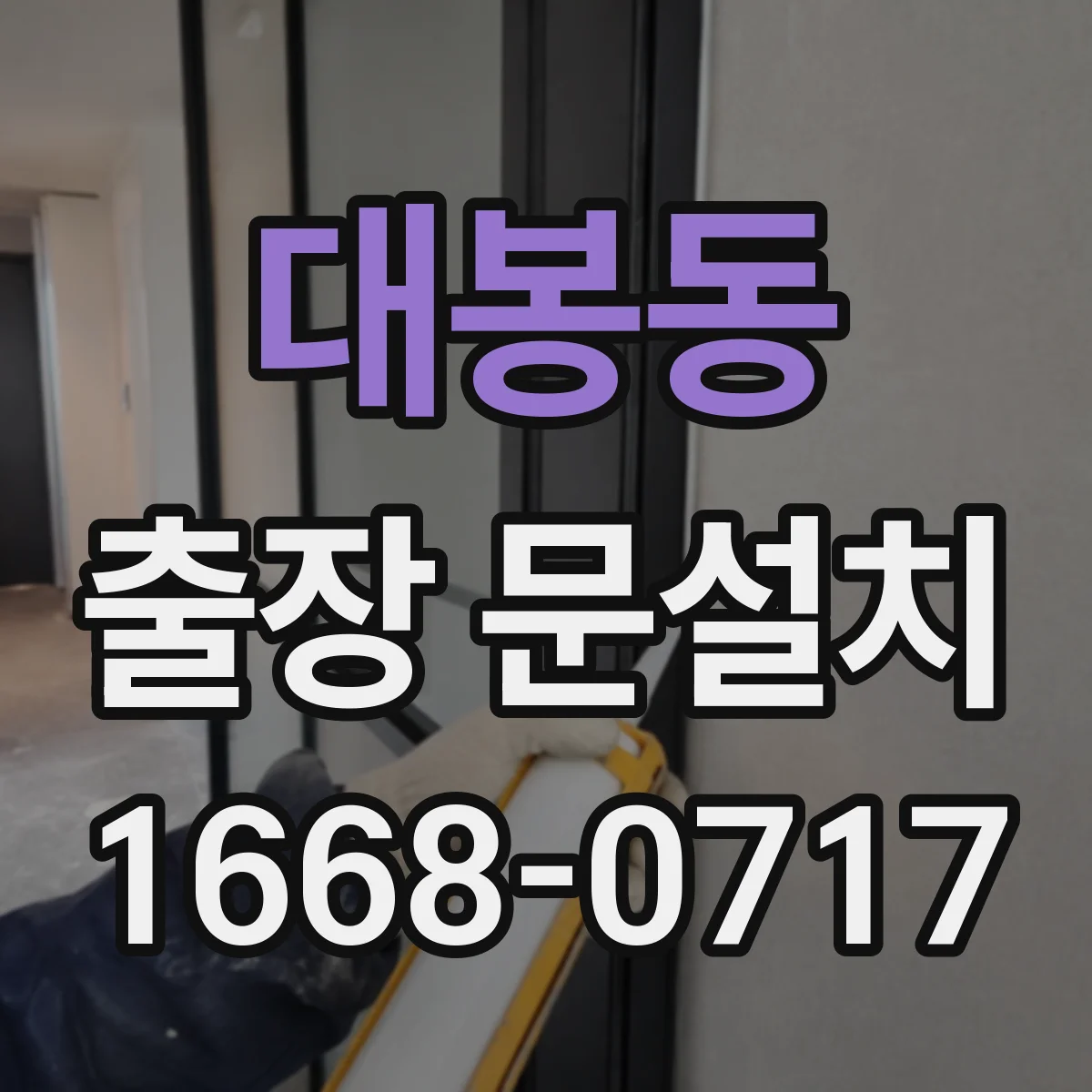 대봉동 출장 문설치