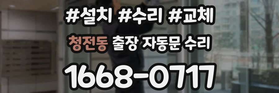청전동 출장 자동문 수리