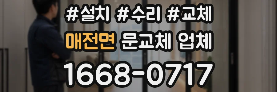 매전면 문교체 업체
