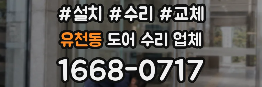 유천동 도어 수리 업체