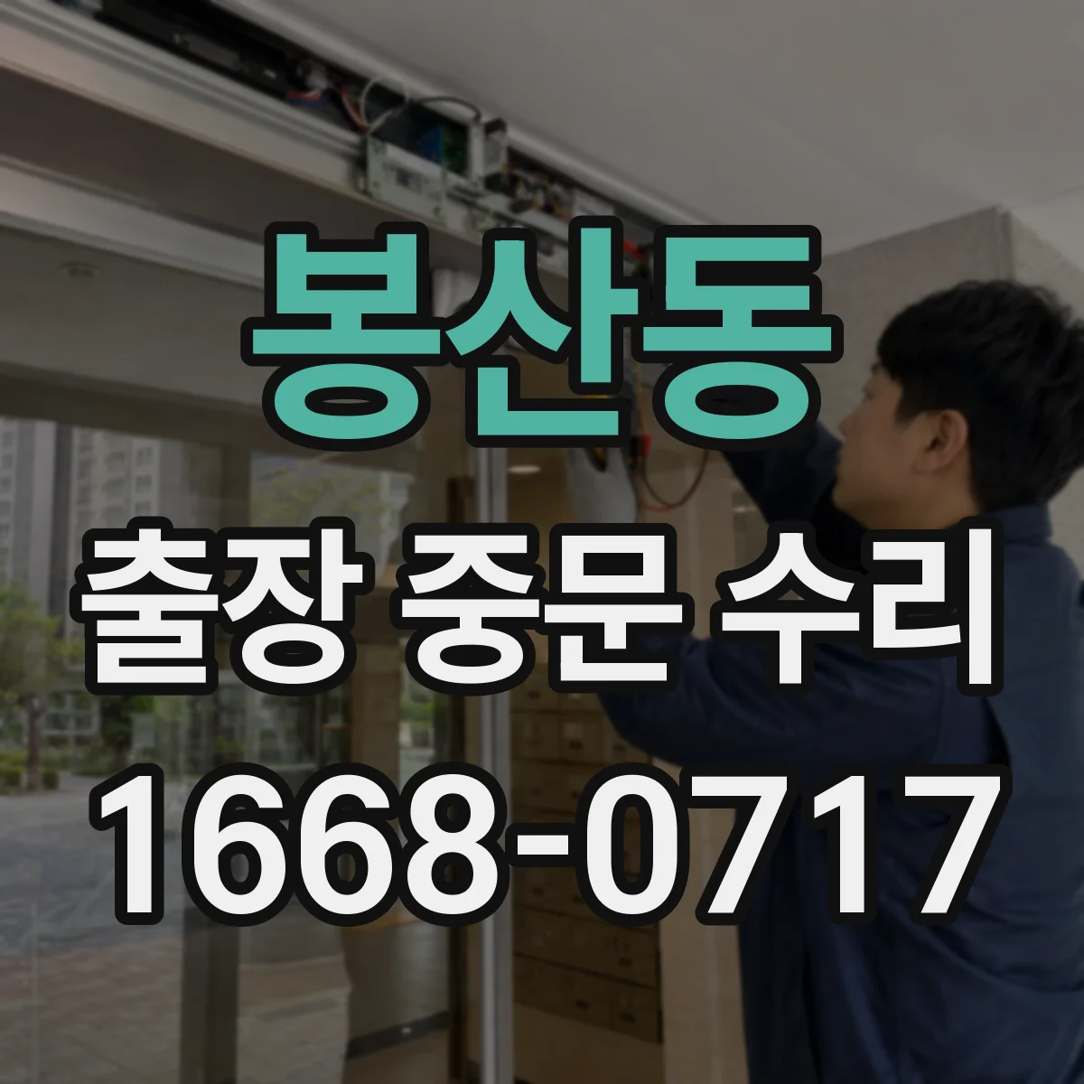 봉산동 출장 중문 수리