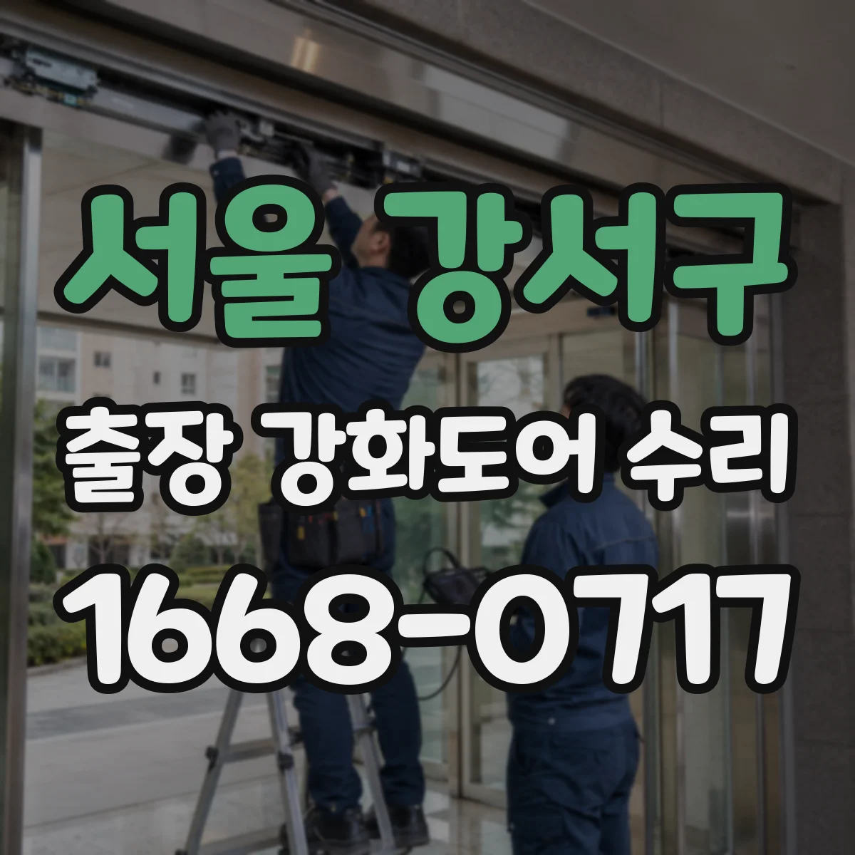 서울 강서구 출장 강화도어 수리