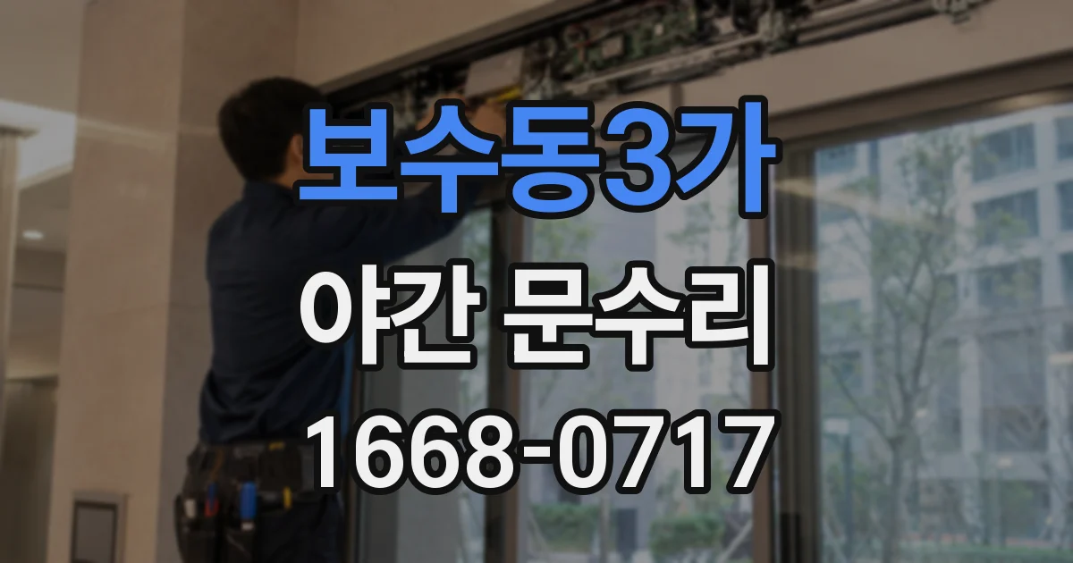 보수동3가 야간 문수리