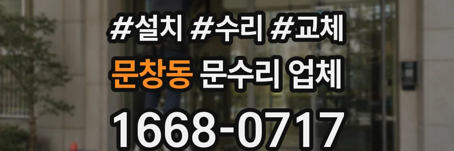 문창동 문수리 업체