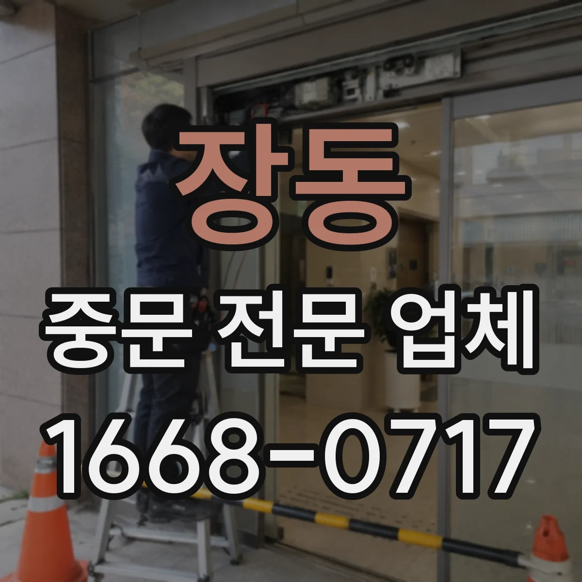 장동 중문 전문 업체
