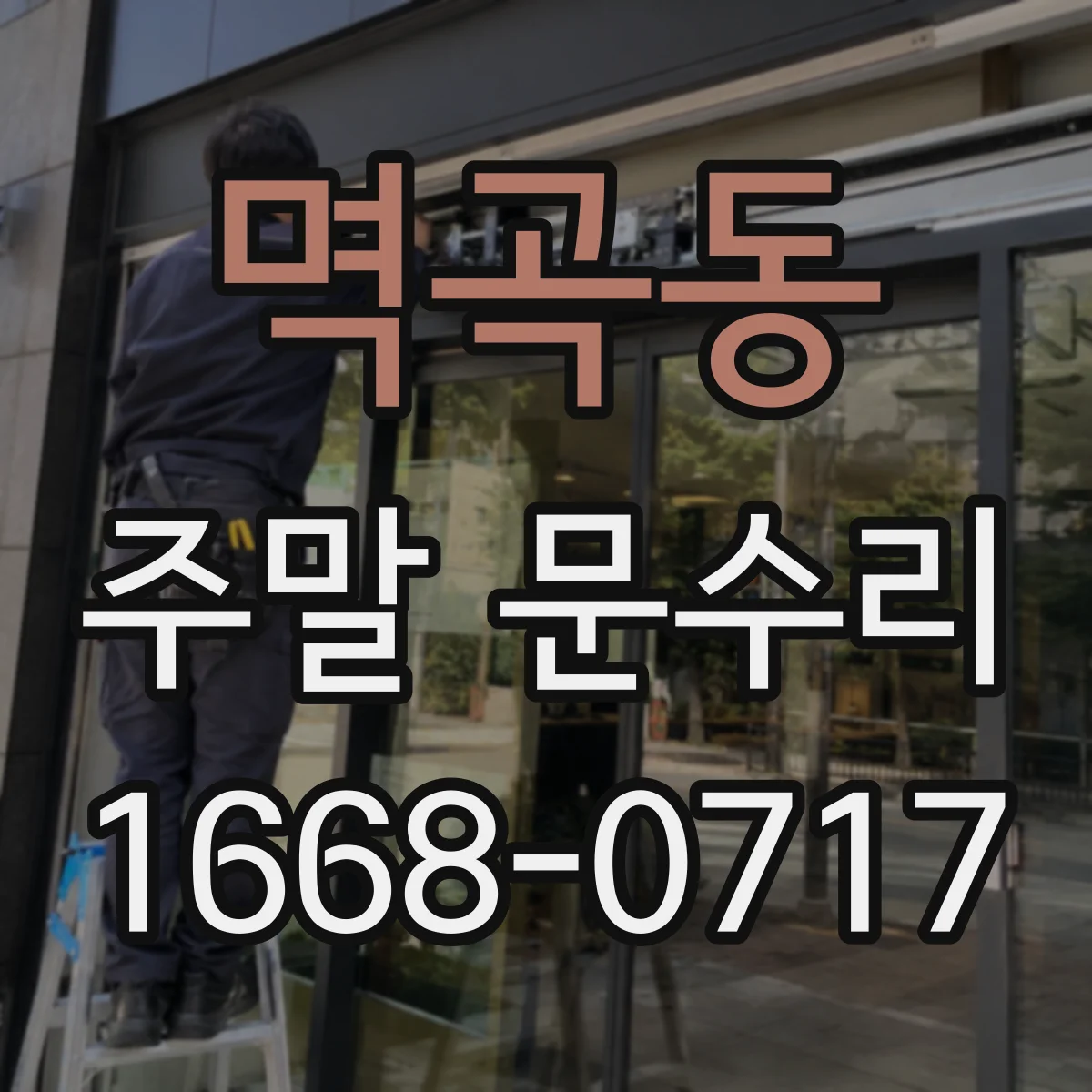 멱곡동 주말 문수리