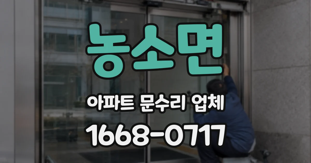 농소면 아파트 문수리 업체