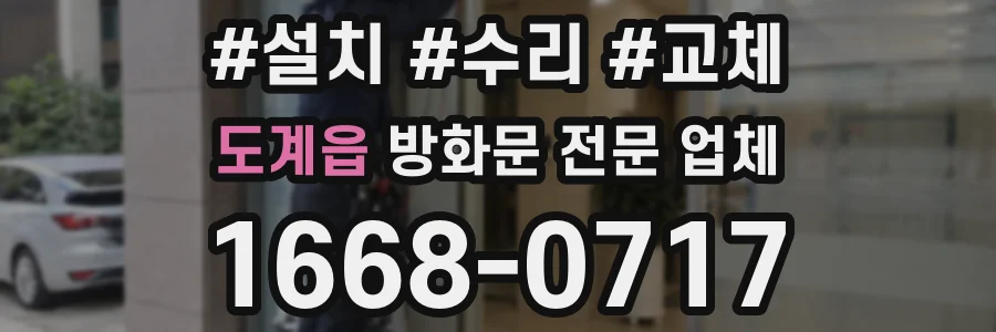 도계읍 방화문 전문 업체