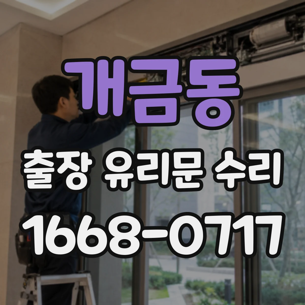개금동 출장 유리문 수리
