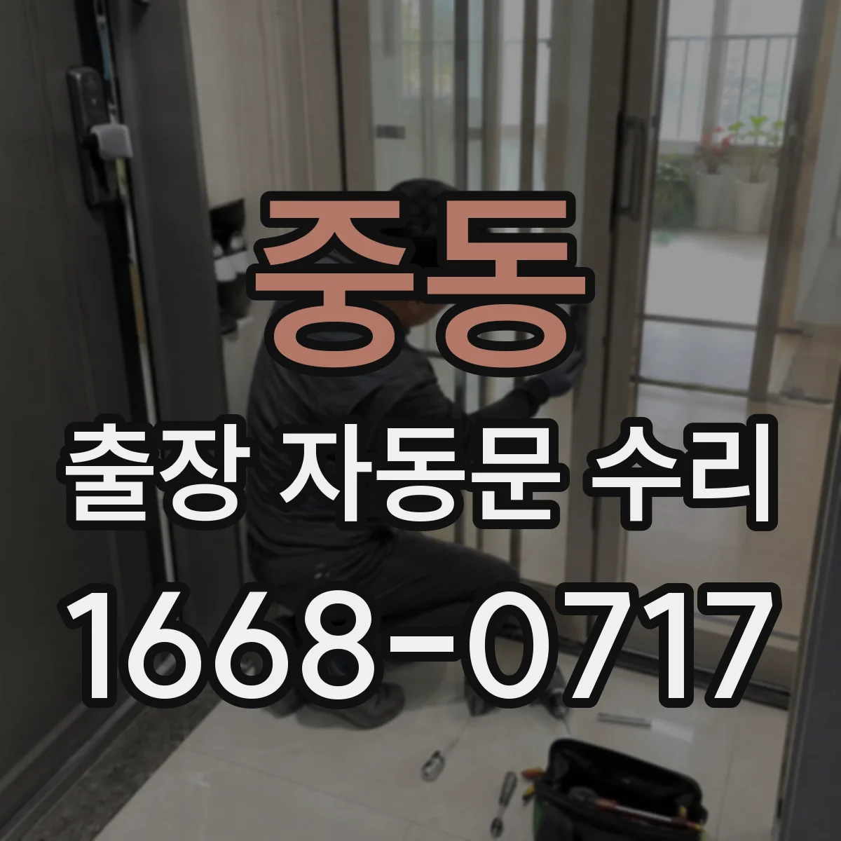 중동 출장 자동문 수리