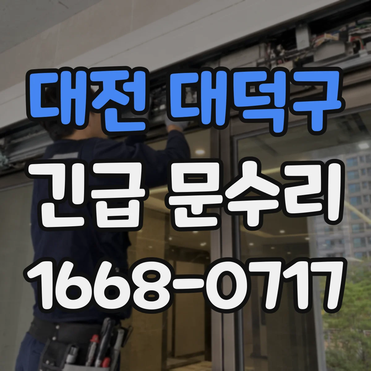 대전 대덕구 긴급 문수리