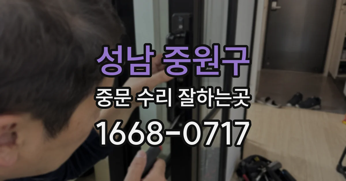 성남 중원구 중문 수리 잘하는곳