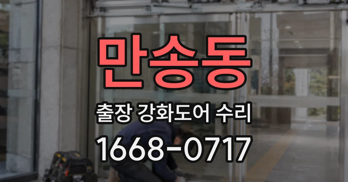 만송동 출장 강화도어 수리