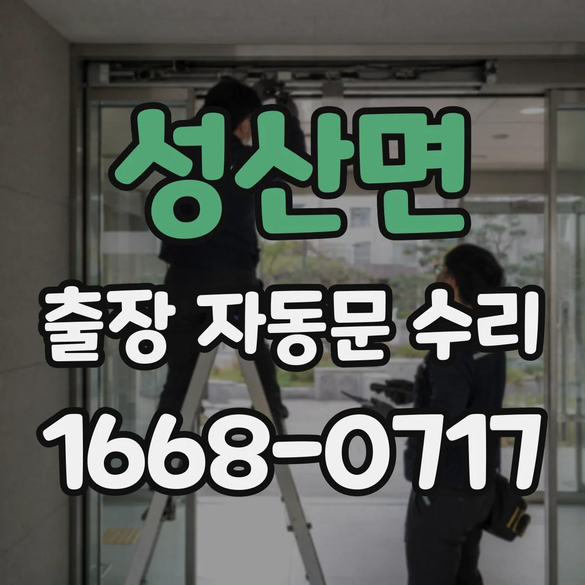 성산면 출장 자동문 수리