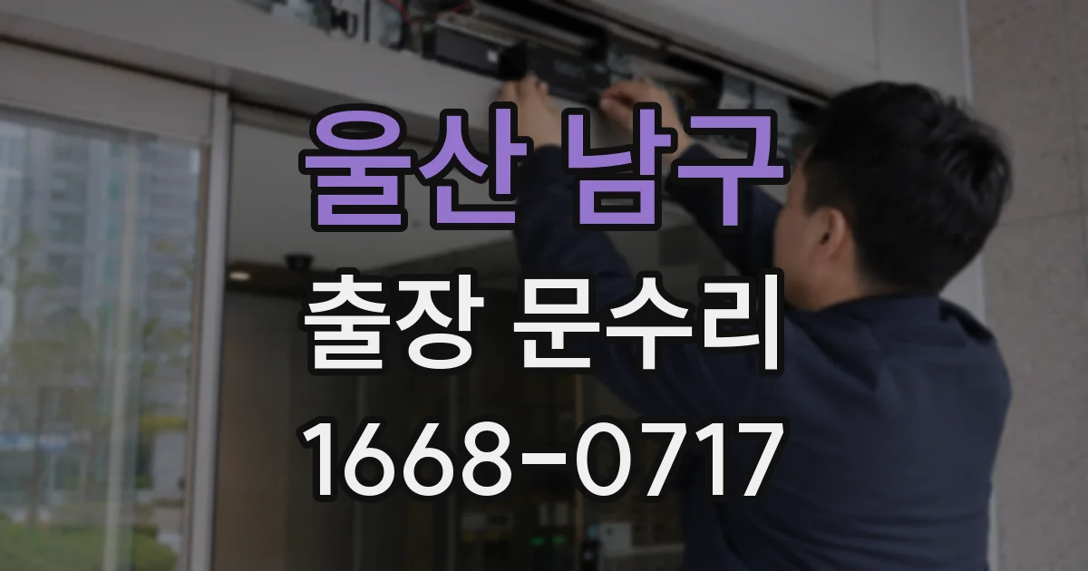 울산 남구 출장 문수리