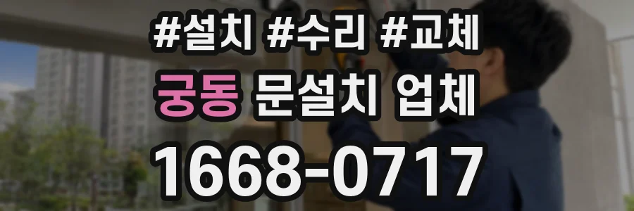 궁동 문설치 업체