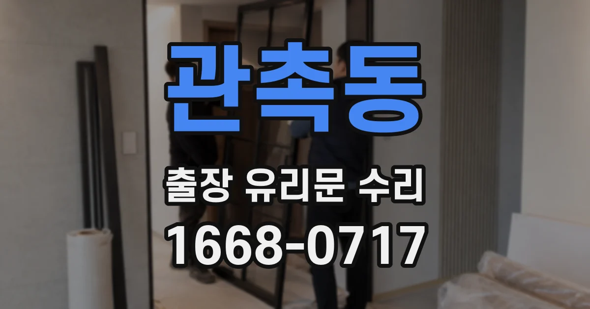 관촉동 출장 유리문 수리