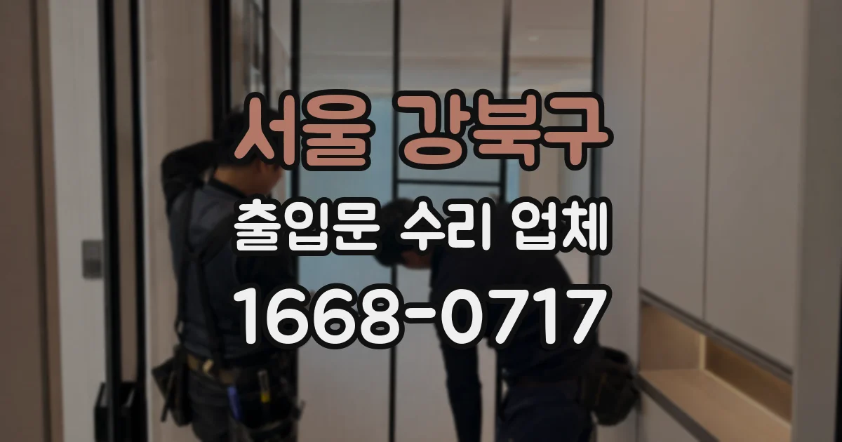 서울 강북구 출입문 수리 업체