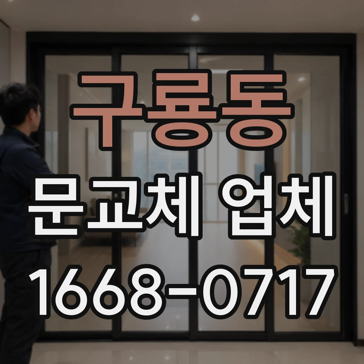 구룡동 문교체 업체