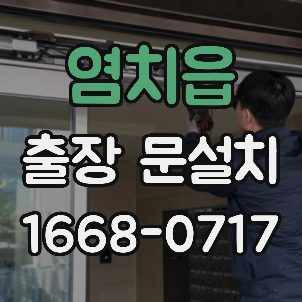 염치읍 출장 문설치