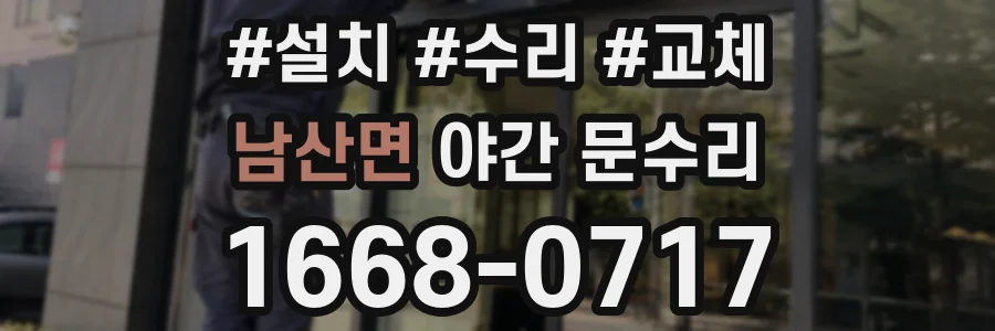 남산면 야간 문수리